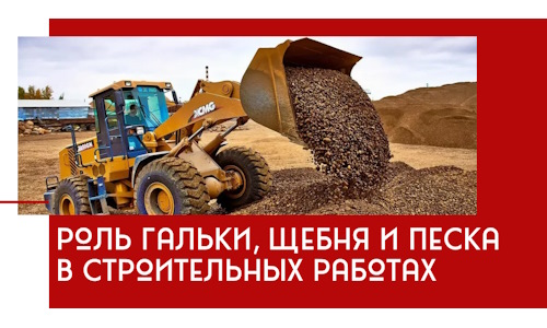 Роль гальки, щебня и песка в строительных работах в Новоалтайске