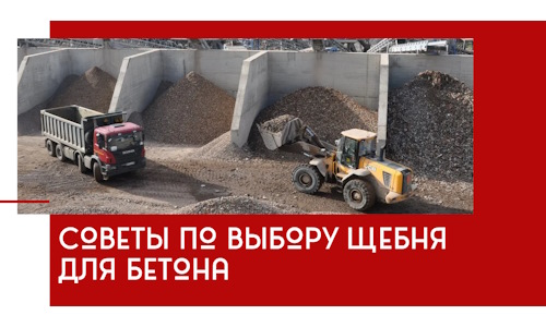 Советы по выбору щебня для бетона в Новоалтайске