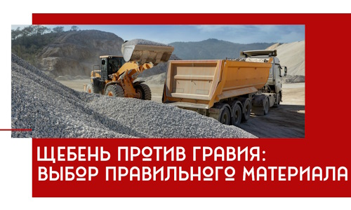 Щебень против гравия: выбор материала для строительных нужд в Новоалтайске